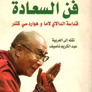 فن السعادة - قداسة الدالاي لاما وهوارد سي كتلر