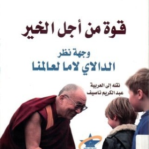 قوة من أجل الخير - وجهة نظر الدالاي لاما لعالمنا