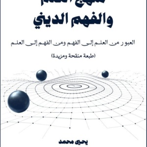 منهج العلم و الفهم الديني