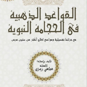 القواعد الذهبية في الحجامة النبوية