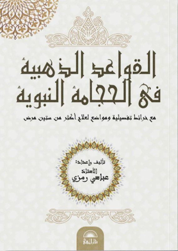 القواعد الذهبية في الحجامة النبوية