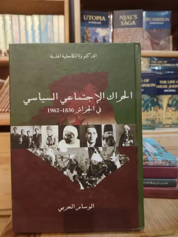 الحراك الإجتماعي والسياسي في الجزائر