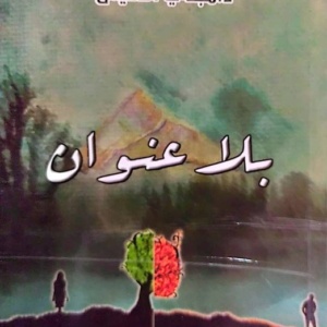 بلا عنوان