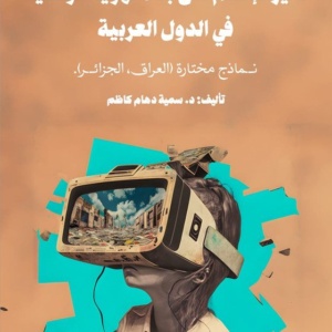 تأثير الإعلام على بناء الهوية الوطنية في الدول العربية