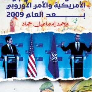 السياسة الخارجية الأمريكية و الأمن الأوروبي بعد العام 2009