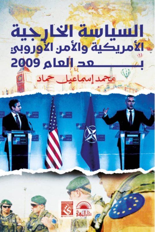 السياسة الخارجية الأمريكية و الأمن الأوروبي بعد العام 2009