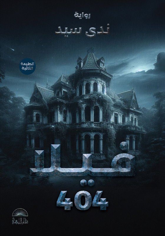 فيلا 404