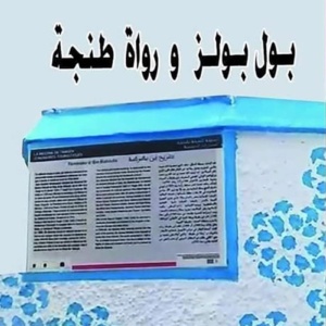 بول بولز ورواة طنجة