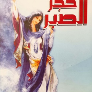 حجر الصبر