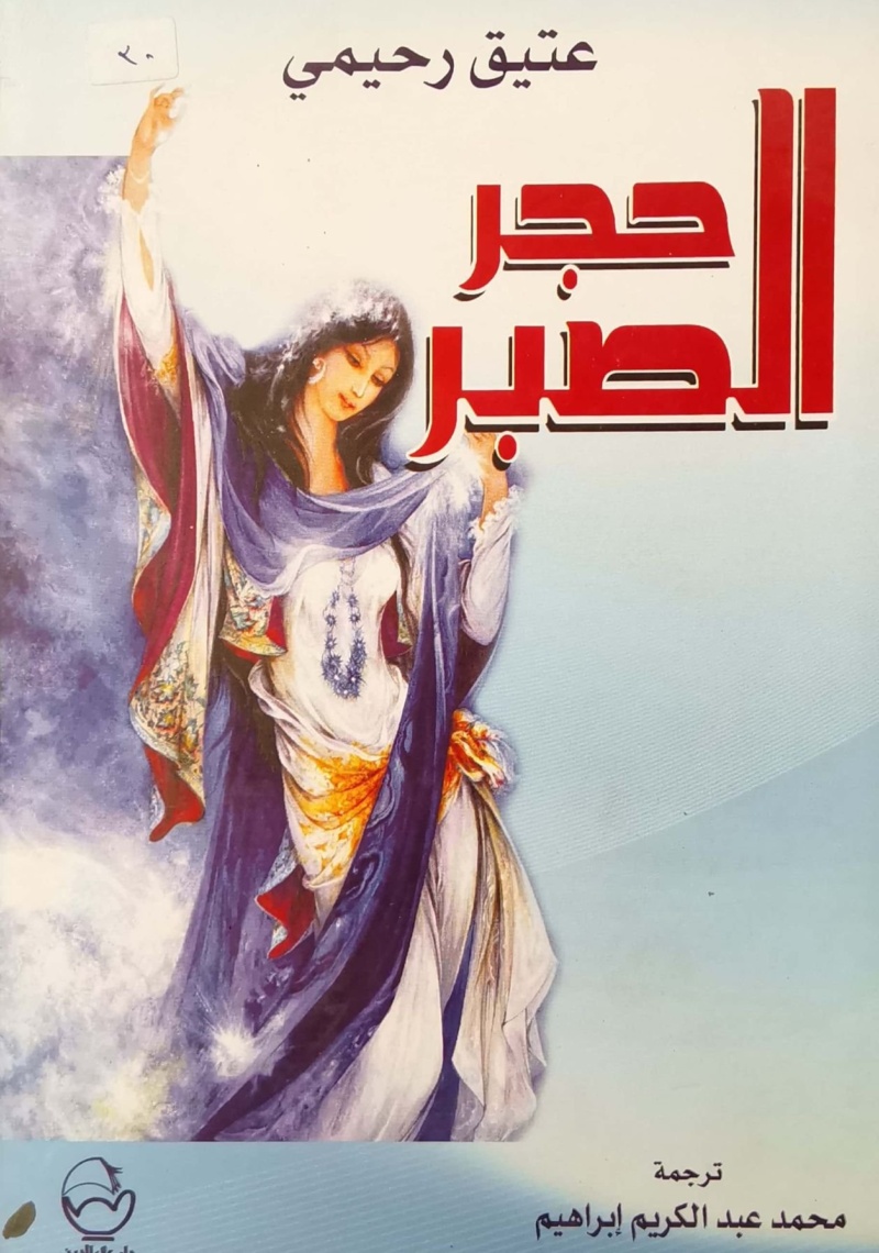 حجر الصبر