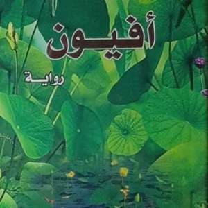 أفيون