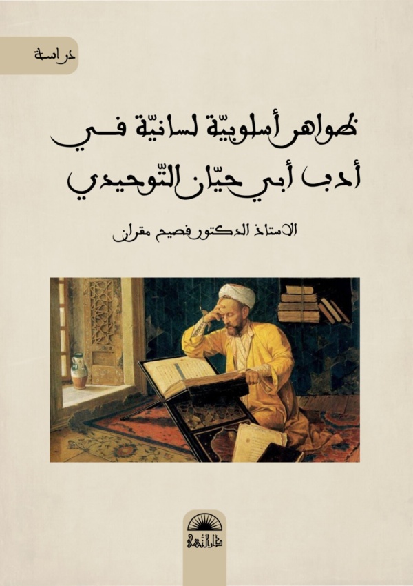 ظواهر أسلوبية لسانية في أدب أبي حيان التوحيدي