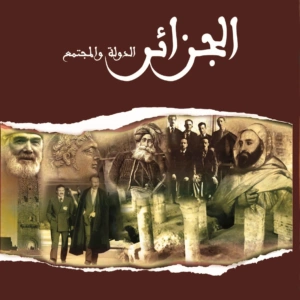 الجزائر ...الدولة والمجتمع القسم الأول