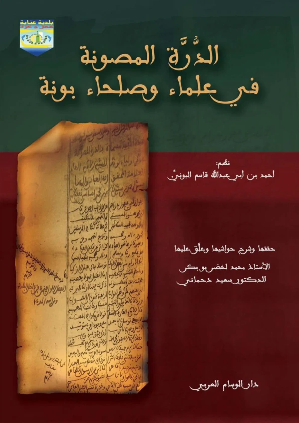 الذرة المصونة في علماء وصلحاء بونة / مجلد