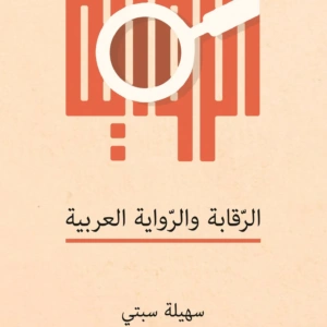 الرقابة والرواية العربية