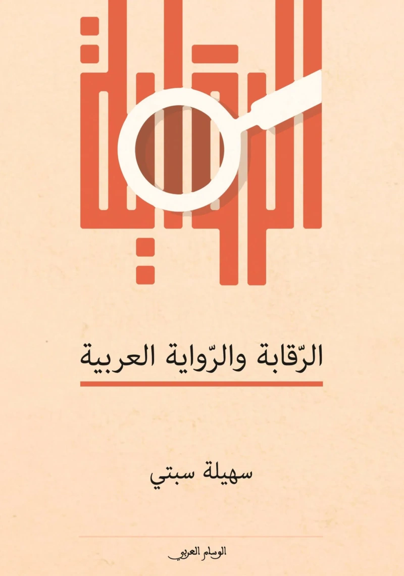 الرقابة والرواية العربية