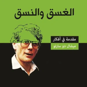 الغسق و النسق مقدمة في أفكار ميشال دو سارتو