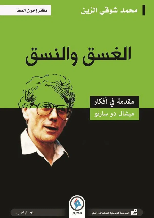 الغسق و النسق مقدمة في أفكار ميشال دو سارتو