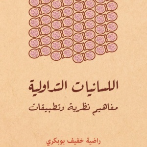 اللسانيات التداولية مفاهيم نظرية وتطبيقات