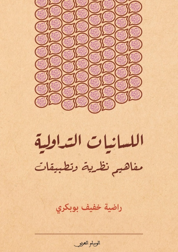 اللسانيات التداولية مفاهيم نظرية وتطبيقات