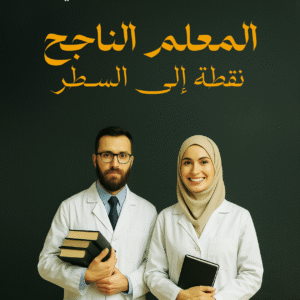 المعلم الناجح نقطة إلى السطر