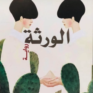 الورثة