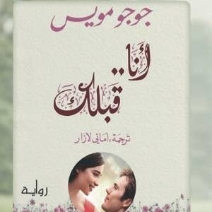 أنا قبلك