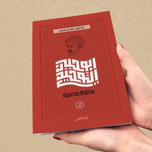أدب التوحيدي ما له وما عليه