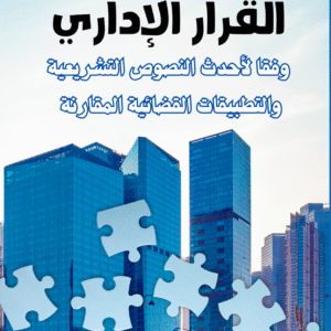 القرار الإداري