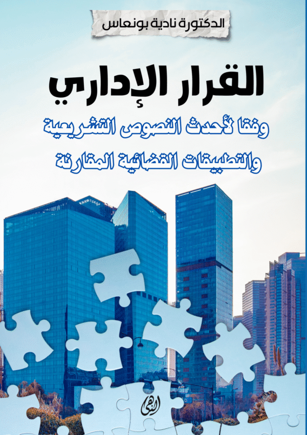 القرار الإداري