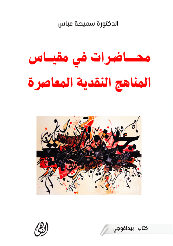 محاضرات في مقياس المناهج  النقدية المعاصرة
