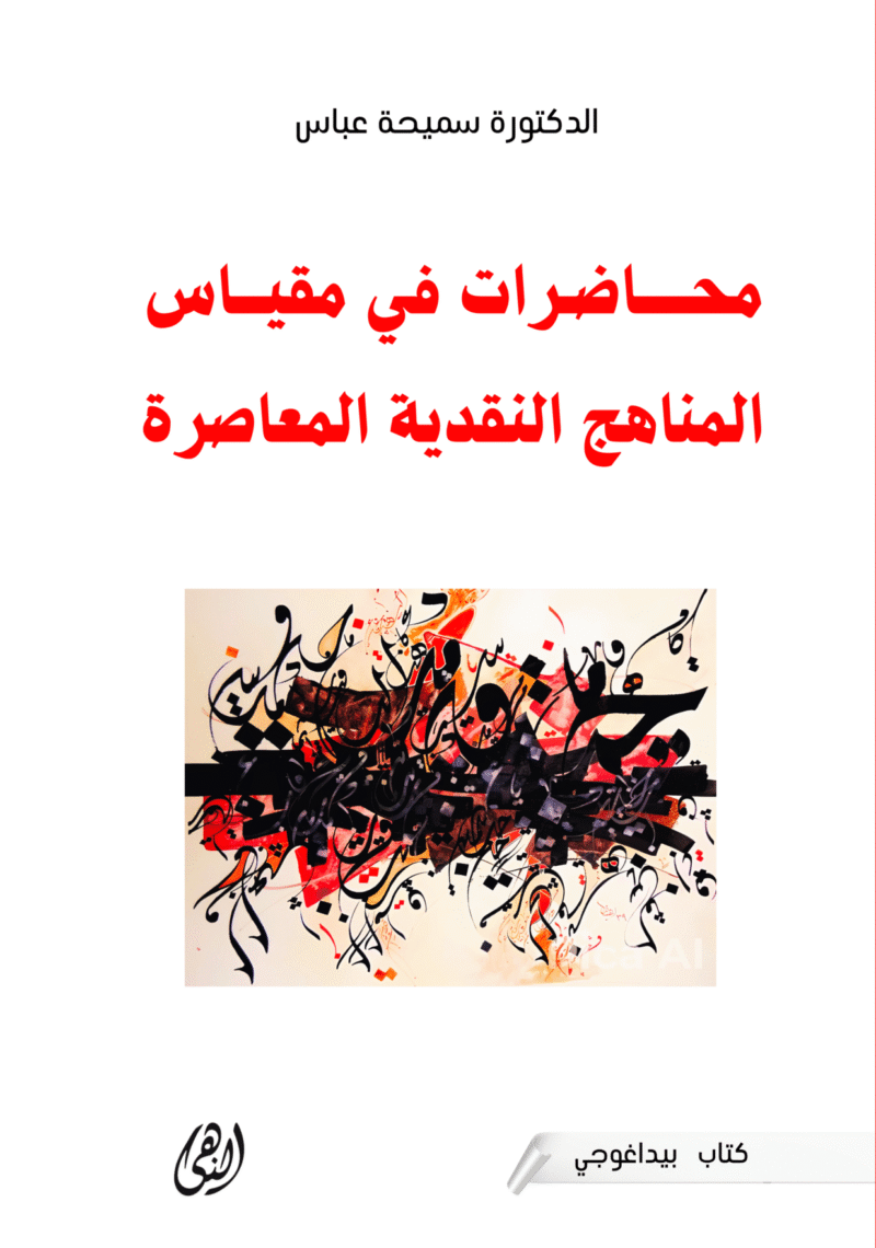محاضرات في مقياس المناهج  النقدية المعاصرة