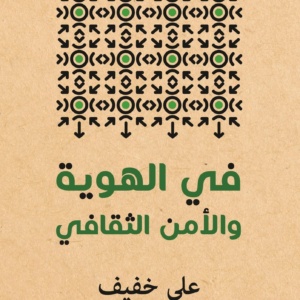 في الهوية والأمن الثقافي